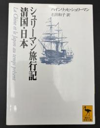 シュリーマン旅行記 : 清国・日本