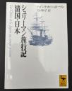 シュリーマン旅行記 : 清国・日本