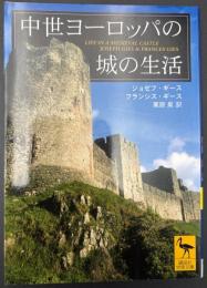 中世ヨーロッパの城の生活
