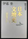 日本文壇史