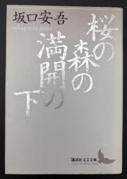 桜の森の満開の下