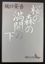 桜の森の満開の下