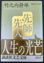 先師先人