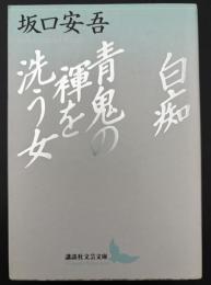 白痴・青鬼の褌を洗う女