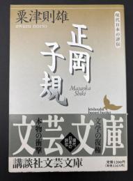 正岡子規