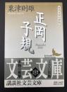 正岡子規