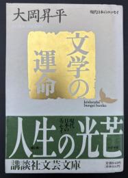 文学の運命