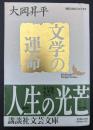 文学の運命