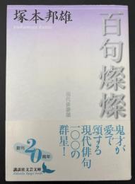 百句燦燦 : 現代俳諧頌