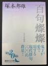 百句燦燦 : 現代俳諧頌