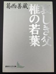 哀しき父・椎の若葉
