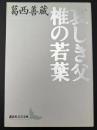 哀しき父・椎の若葉