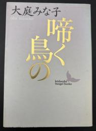 啼く鳥の
