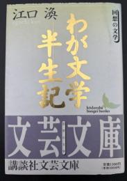 わが文学半生記