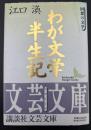 わが文学半生記