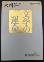 文学の運命