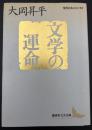 文学の運命
