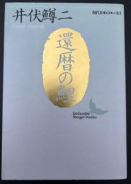 還暦の鯉