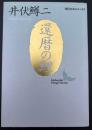 還暦の鯉
