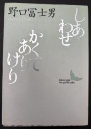 しあわせ・かくてありけり