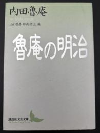 魯庵の明治