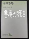 魯庵の明治
