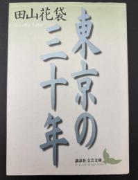 東京の三十年