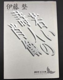若い詩人の肖像