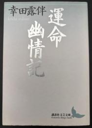 運命・幽情記
