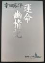 運命・幽情記