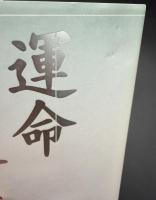運命・幽情記