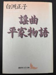 謡曲平家物語