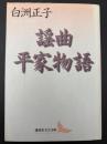 謡曲平家物語