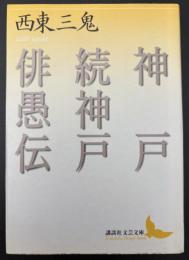 神戸 続神戸 俳愚伝
