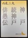 神戸 続神戸 俳愚伝