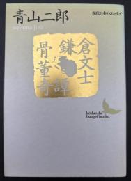 鎌倉文士骨董奇譚