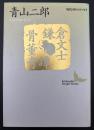 鎌倉文士骨董奇譚