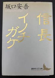 信長・イノチガケ