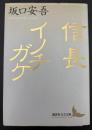 信長・イノチガケ