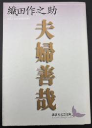 夫婦善哉