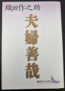 夫婦善哉