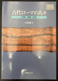 古代ローマの人々 : 家族・教師・医師