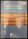 古代ローマの人々 : 家族・教師・医師