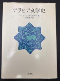 アラビア文学史