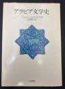 アラビア文学史