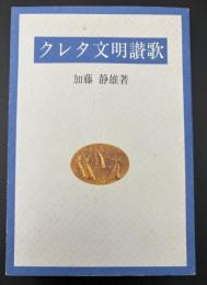 クレタ文明讃歌