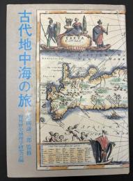古代地中海の旅