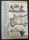 古代地中海の旅