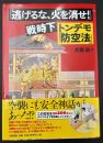 「逃げるな、火を消せ!」戦時下トンデモ「防空法」