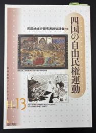四国の自由民権運動　岩田書院ブックレット　H-13